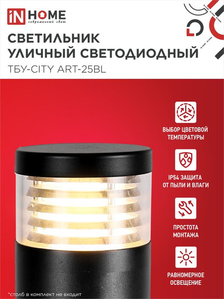 Светильник уличный INhome ТБУ-CITY ART-25BL / 4690612062617