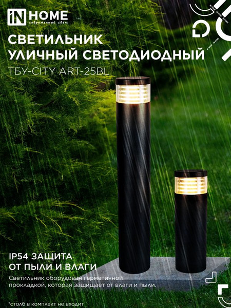 Светильник уличный INhome ТБУ-CITY ART-25BL / 4690612062617