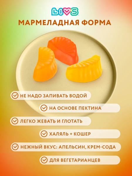 Пищевая добавка LIVS Мармеладные пастилки Витамин-С комплекс