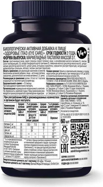 Комплексная пищевая добавка LIVS Мармеладные пастилки Здоровье Глаз