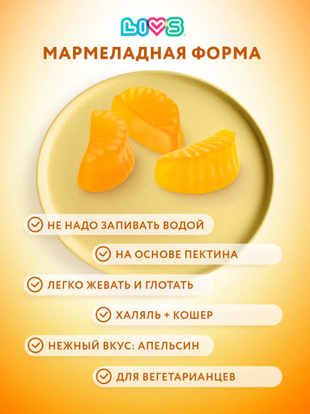 Пищевая добавка LIVS Мармеладные пастилки Витамин-С для детей