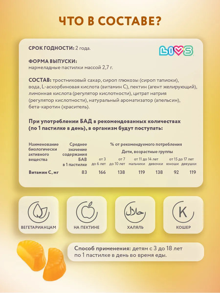 Пищевая добавка LIVS Мармеладные пастилки Витамин-С для детей