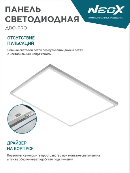 Панель светодиодная Neox ДВО-PRO 7540-Опал / 4690612064390