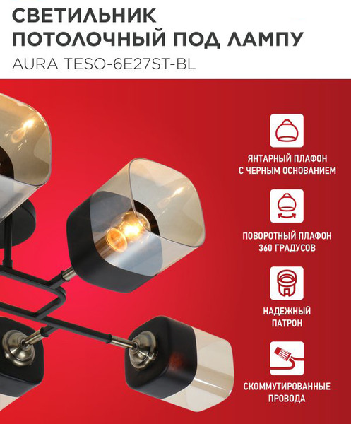 Люстра INhome Aura Teso-6E27ST-BL / 4690612063560