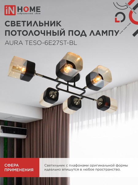 Люстра INhome Aura Teso-6E27ST-BL / 4690612063560