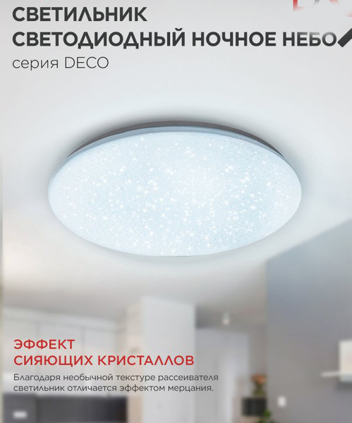 Потолочный светильник INhome Deco Ночное небо 4690612063393