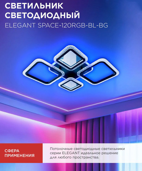 Люстра INhome Elegant Space-120RGB-BL-BG / 4690612062334