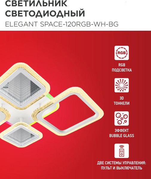 Люстра INhome Elegant Space-120RGB-WH-BG / 4690612062327
