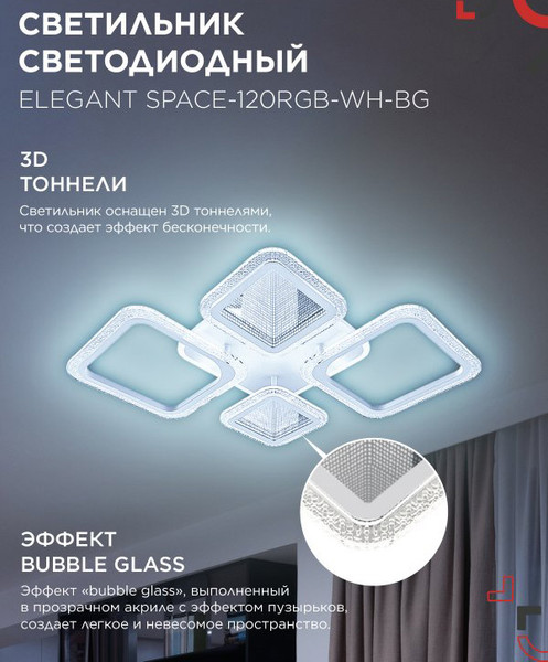 Люстра INhome Elegant Space-120RGB-WH-BG / 4690612062327