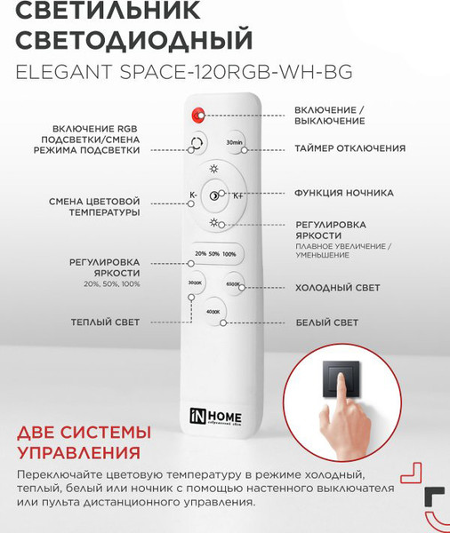 Люстра INhome Elegant Space-120RGB-WH-BG / 4690612062327