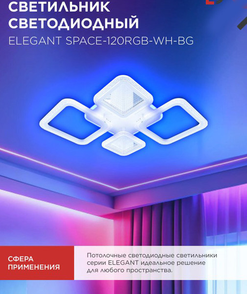 Люстра INhome Elegant Space-120RGB-WH-BG / 4690612062327