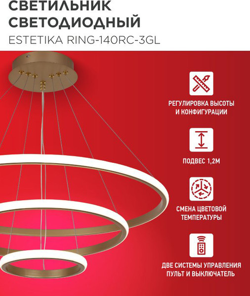 Люстра INhome Estetika Ring-140RC-3GL / 4690612062488