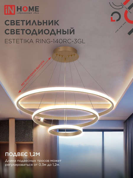 Люстра INhome Estetika Ring-140RC-3GL / 4690612062488