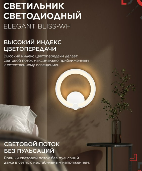 Бра INhome Elegant Bliss-BL 30Вт 230В 3000-6500K / 4690612062297
