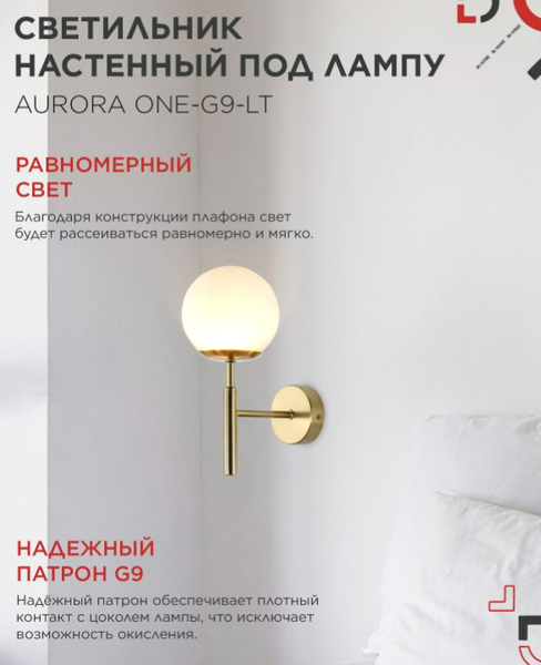 Бра INhome Aurora One-G9-LT 1хG9 / 4690612063706