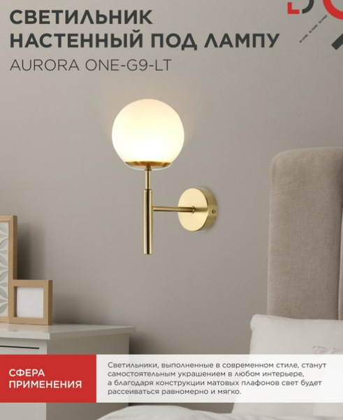 Бра INhome Aurora One-G9-LT 1хG9 / 4690612063706