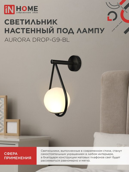 Бра INhome Aurora Drop-G9-BL 1хG9 / 4690612063737