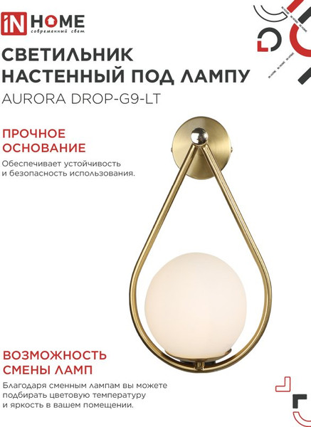 Бра INhome Aurora Drop-G9-LT 1хG9 / 4690612063720