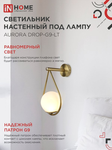 Бра INhome Aurora Drop-G9-LT 1хG9 / 4690612063720