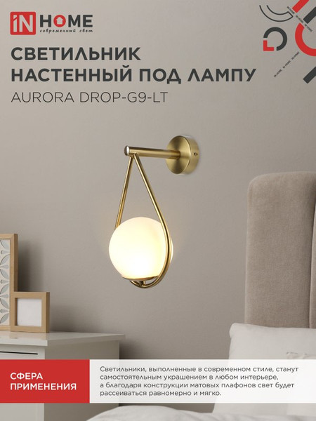 Бра INhome Aurora Drop-G9-LT 1хG9 / 4690612063720
