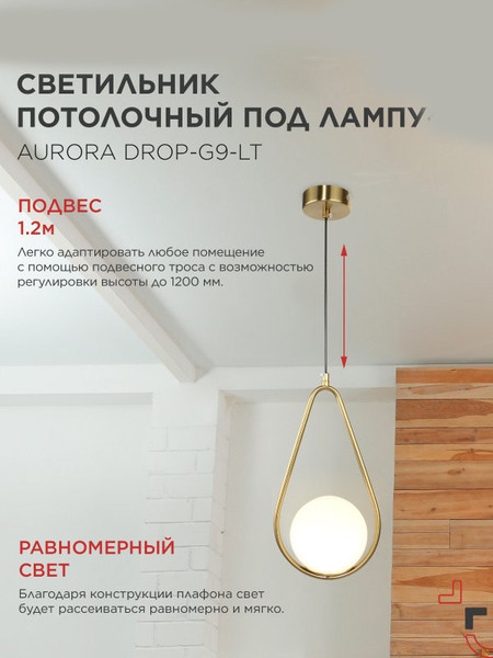 Потолочный светильник INhome Aurora Drop-G9-LT 1хG9 / 4690612063683