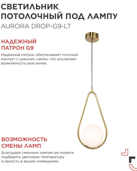 Потолочный светильник INhome Aurora Drop-G9-LT 1хG9 / 4690612063683