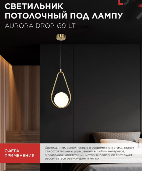 Потолочный светильник INhome Aurora Drop-G9-LT 1хG9 / 4690612063683