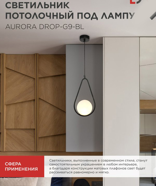 Потолочный светильник INhome Aurora Drop-G9-BL 1хG9 / 4690612063690