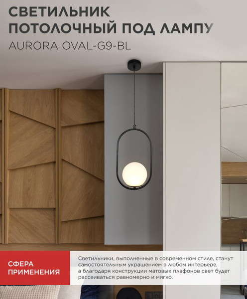 Потолочный светильник INhome Aurora Oval-G9-BL 1хG9 / 4690612063676