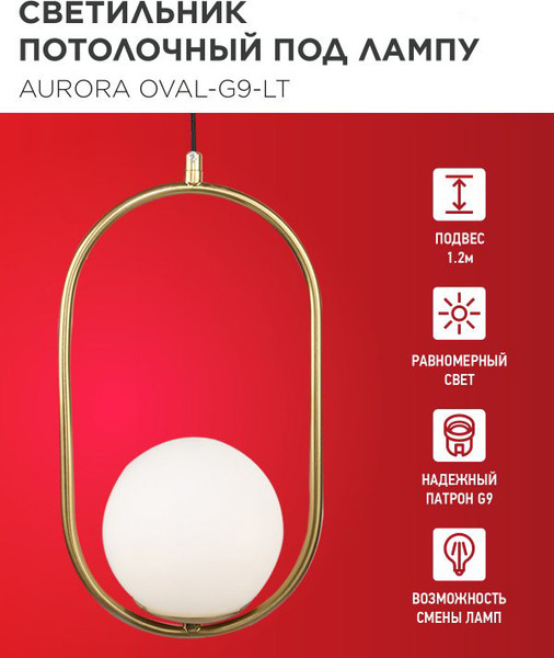 Потолочный светильник INhome Aurora Oval-G9-LT 1хG9 / 4690612063669