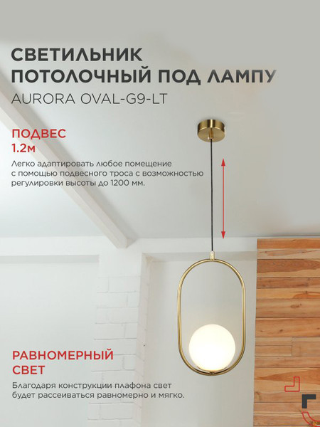 Потолочный светильник INhome Aurora Oval-G9-LT 1хG9 / 4690612063669