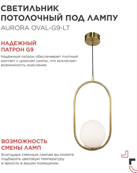 Потолочный светильник INhome Aurora Oval-G9-LT 1хG9 / 4690612063669