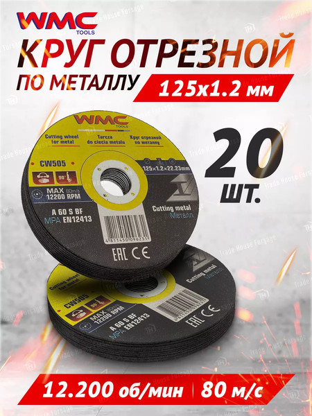 Набор отрезных дисков WMC Tools WMC-CW505