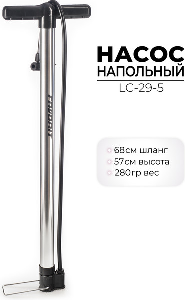 Насос ножной FAVORIT LC-29-5