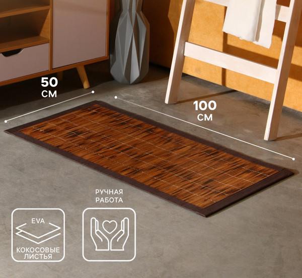 Циновка Sima-Land 10464438