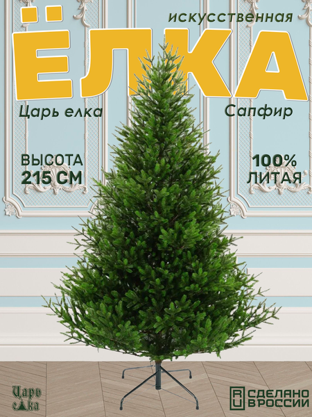 Ель искусственная Царь елка Сапфир / СФ-215