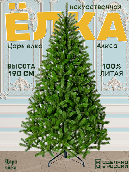 Ель искусственная Царь елка Алиса / АЛС-190