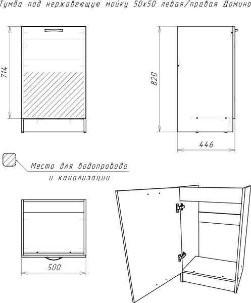 Шкаф под мойку Домино D5050An-1