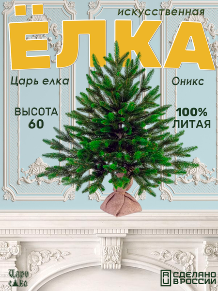 Ель искусственная Царь елка Оникс / ОКС-60