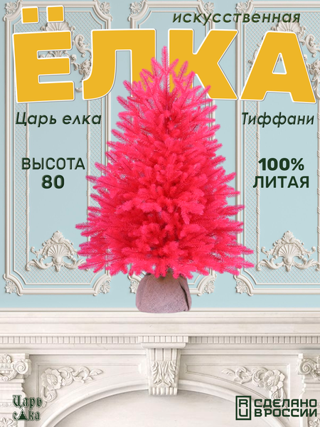 Ель искусственная Царь елка Сапфир / СФ/РЗ-80