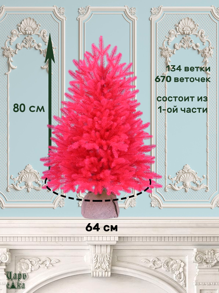 Ель искусственная Царь елка Сапфир / СФ/РЗ-80