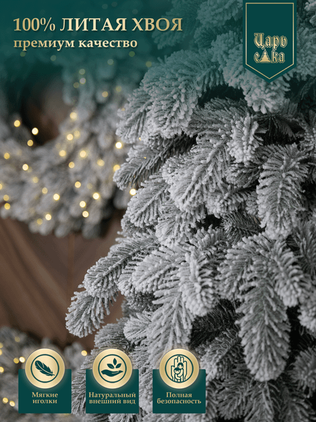 Ель искусственная Царь елка Афродита / АФР/ЗСН-240