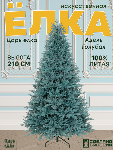Ель искусственная Царь елка Адель / АДЛ/ГЛ-210