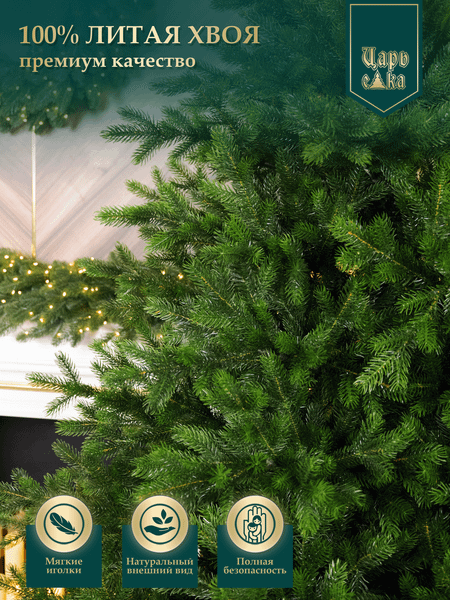 Ель искусственная Царь елка Астерия премиум / 3D АСТР/ПР-230