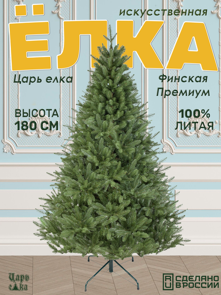 Ель искусственная Царь елка Финская премиум / Фин/ПР-180