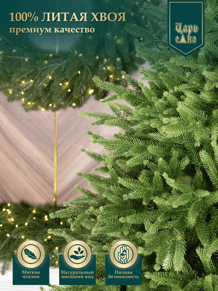 Ель искусственная Царь елка Инфинити / ИнФ-200