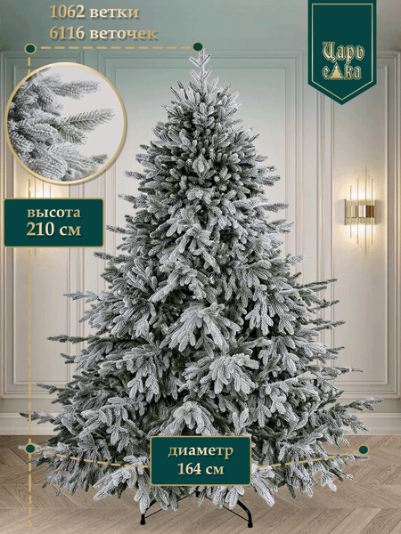 Ель искусственная Царь елка Раскидистая премиум заснеженная / РДП/ЗСНЖ-210