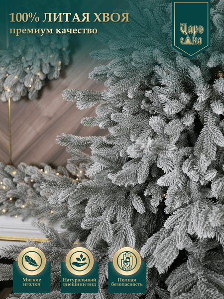 Ель искусственная Царь елка Раскидистая премиум заснеженная / РДП/ЗСНЖ-210