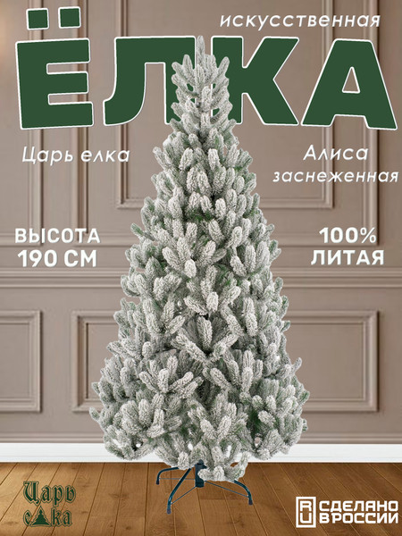 Ель искусственная Царь елка Алиса заснеженная / АЛС/ЗСН-190