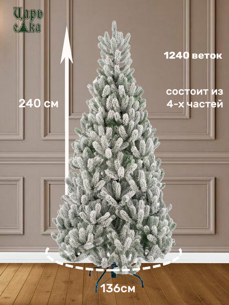 Ель искусственная Царь елка Алиса заснеженная / АЛС/ЗСН-240